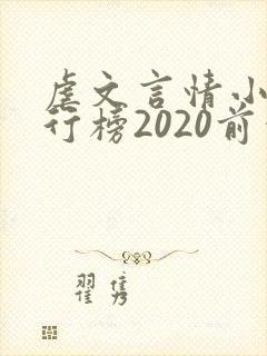 虐文言情小说排行榜2020前十名