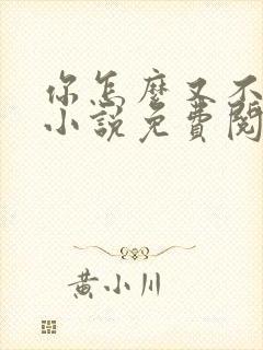 你怎么又不是人小说免费阅读