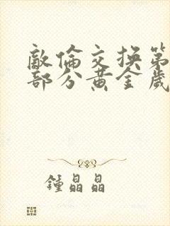 敌伦交换第10部分黄金岁月封面