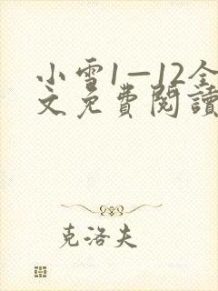 小雪1—12全文免费阅读