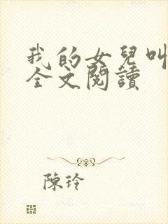 我的女儿叫小可全文阅读