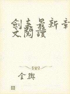 剑来最新章节全文阅读封面