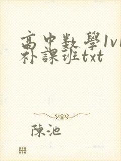 高中数学1v1补课班txt