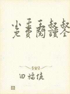 小柔王叔叔小说免费阅读全文