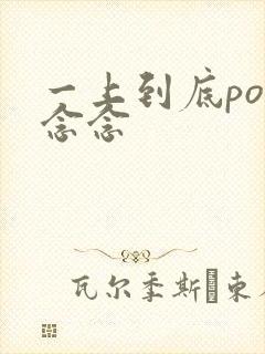 一上到底po舍念念