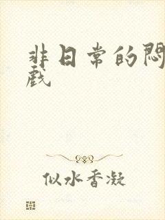 非日常的闷绝游戏