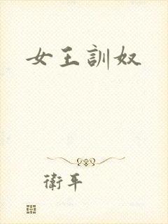 女王训奴