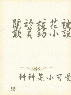 关于校花被轮流欺负的小说