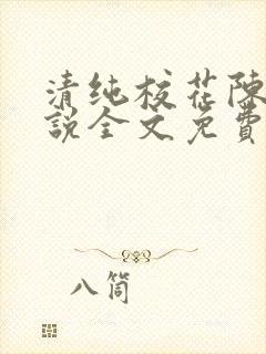 清纯校花陈彤小说全文免费阅读