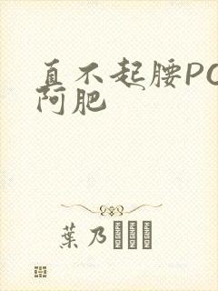 直不起腰POP阿肥