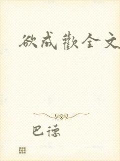 欲成欢全文阅读