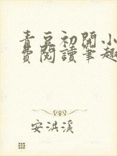 青豆初开小月免费阅读笔趣阁小说