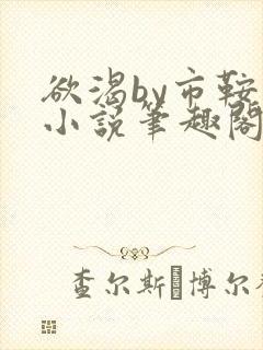 欲渴by市鞍马小说笔趣阁免费阅读封面