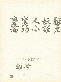 变装人妖雅琪沉沦的小说免费阅读