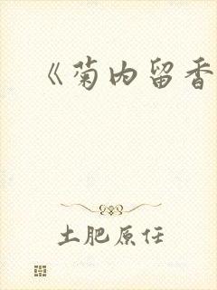 《菊内留香》封面