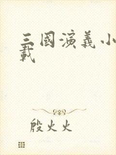 三国演义小说下载封面
