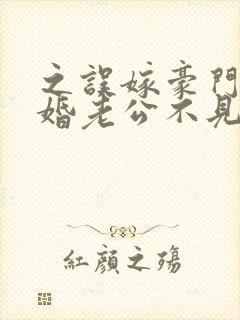 之误嫁豪门,闪婚老公不见面