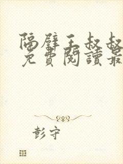 隔壁王叔叔小说免费阅读最新章节封面