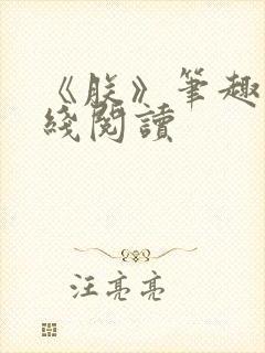 《朕》笔趣阁在线阅读封面