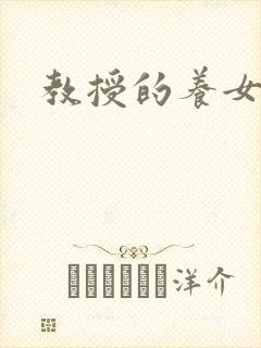 教授的养女封面
