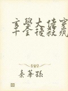 玄学大佬穿成真千金后杀疯了免费阅读