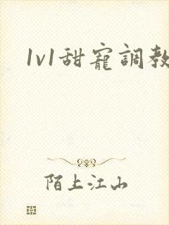 1v1甜宠调教
