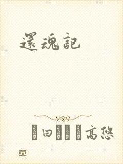 还魂记