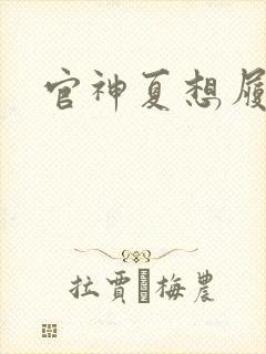 官神夏想履历
