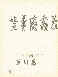 姐弟偷香第1章免费阅读姐弟情深