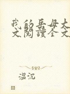 我的岳母大人全文阅读全文