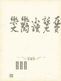 乐乐小说在线全文阅读免费
