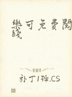 乐可免费阅读在线封面