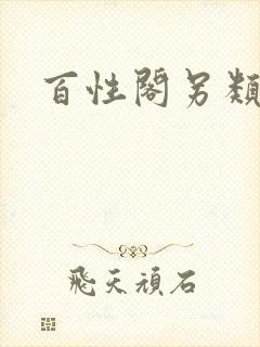 百性阁另类