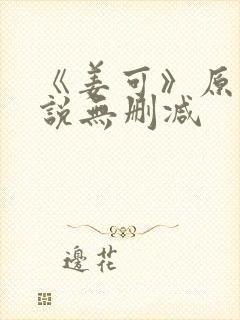 《姜可》原文小说无删减