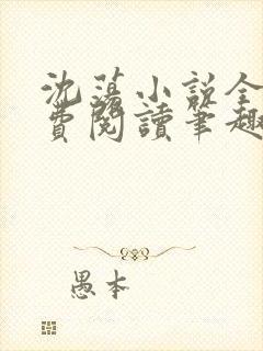 沈荡小说全文免费阅读笔趣阁