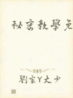 秘密教学免费