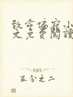 致命偏宠小说全文免费阅读无弹窗封面