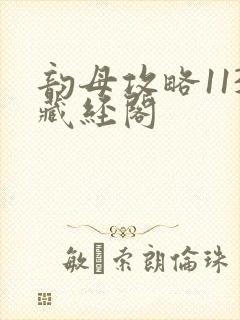 韵母攻略113藏经阁