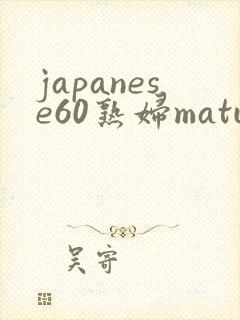 japanese60熟妇mature封面