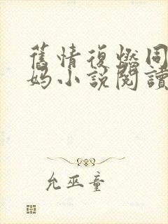 旧情复燃同学妈妈小说阅读免费版