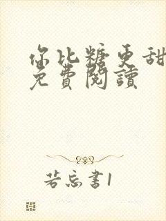你比糖更甜全文免费阅读