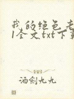我的绝色老板娘1全文txt下载