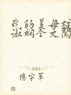 我的美母校长陈淑娴全文阅读笔趣阁下载