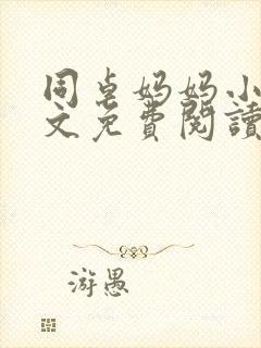 同桌妈妈小说全文免费阅读封面