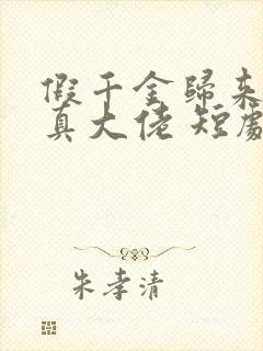 假千金归来竟是真大佬 短剧