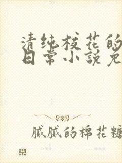 清纯校花的被擒日常小说免费阅读