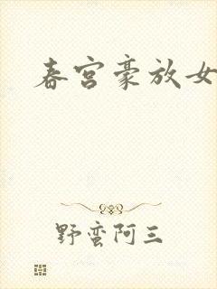春宫豪放女封面