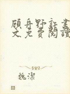 顾舟野许书意全文免费阅读