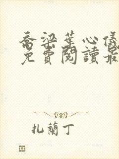 乔梁叶心仪全文免费阅读最新更新