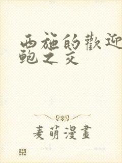 西施的欢迎会管鲍之交封面